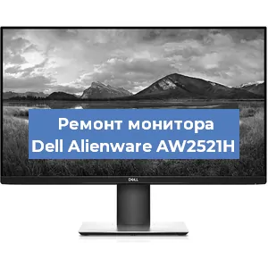 Замена конденсаторов на мониторе Dell Alienware AW2521H в Санкт-Петербурге